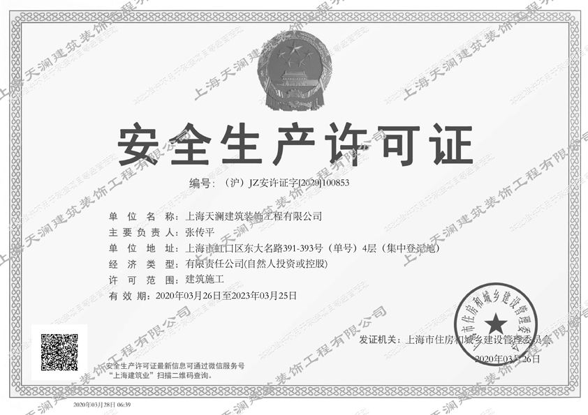 williamhill英国官网装饰 安全生产许可证